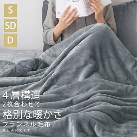 毛布 4層 シングル 2枚合わせ 厚手 セミダブル ダブル ブランケット 冬 ふわふわ マイクロファイバー フランネル ふんわり あったか 暖かい 洗える おしゃれ 抗菌 防臭 静電気防止