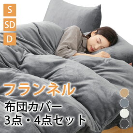 ＼★クーポン利用で20%OFF 2枚目半額クーポン★／布団カバー 3点セット シングル セミダブル 4点セット ダブル フランネル 冬 ふわふわ マイクロファイバー ふんわり あったか 暖かい ベッドカバー セット 布団カバーセット ボックスシーツ 掛け布団カバー おしゃれ