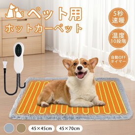 ペット ホットカーペット ペット用 あったか ヒーター 冬用 45×45cm 45×70cm かわいい 10段階調節 猫 ネコ 犬 小 中型 拭ける 洗えるマット 漏れ防止 防水 やわらか ふわふわ PSE認証済 省エネ 節電 過熱保護 自動電源オフ 寒さ対策