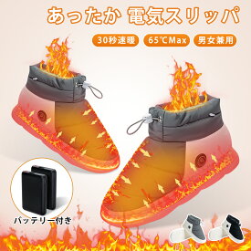 電気スリッパ 電熱ブーツ 5000mAhモバイルバッテリー付き 冬 男女兼用 フットヒーター 足温器 3階段温度調節 充電式 発熱ヒーター 電熱靴 暖かい ルームシューズ 防寒対策 省エネ 屋外用 足温器 丸洗い可 ダニ退治 滑り止め 防水 アウトドア