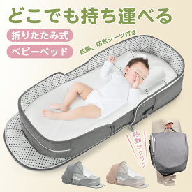 ＼在庫一掃！クーポンで10％OFF！／ベビーベッド ベッドインベッド 添い寝ベッド 折りたたみ 寝返り防止 クッション 添い寝 新生児 通気性良い 赤ちゃん 軽量 持ち運び 蚊帳付き 防水シーツ付き 出産祝い 出産準備 赤ちゃん用品 ギフト プレゼント ベビー 洗濯可 転落防止