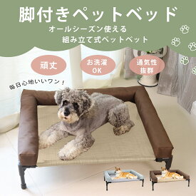 ドッグコット ペットベッド 脚付きコット型 犬 オールシーズン 小型 中型 大型犬 シンプル ベッド 丸洗い 丈夫 ペット用 脚付き コンパクト 収納可能 ペットベッド ペットソファー かわいい ベッド 高級 S M L 軽量 洗える 通気性抜群 頑丈