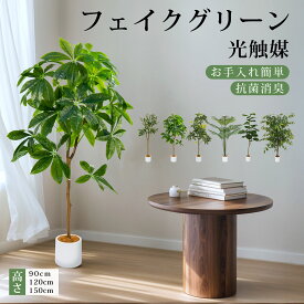 フェイクグリーン 光触媒 ウンベラータ パキラ ヤシの木 ガジュマル オリ一ブの木 高さ90~150cm 観葉植物 フェイク 人工観葉植物 鉢付き お手入れ簡単 大型 虫害心配なし シンプル おしゃれ 消臭抗菌 室内 インテリア 玄関 開店 引越し