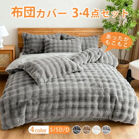 布団カバーセット 冬用 布団カバー ふわふわ 布団カバー シングル 3点セット セミダブル 4点セット ダブル 厚手 もこもこ 保温 ポカポカ あったか ふんわり ベッドカバー セット ボックスシーツ 掛け布団カバー 洗える おしゃれ 寒さ対策 北欧