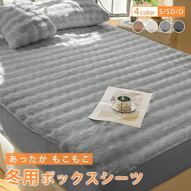 あったか ボックスシーツ ふわふわ 冬 ふわモコ シングル セミダブル ダブル おしゃれ あったかシーツ ふんわり 暖かい ベッドシーツ 丸洗い ベッドカバー ベッドシーツ マットレスカバー マットレスシーツ 冬用 無地 寒さ対策 抗菌 防臭 北欧
