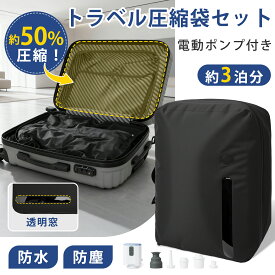3泊 圧縮袋 トラベル圧縮袋 電動ポンプ付き 大容量 透明窓 真空圧縮バッグ 圧縮ポーチ 旅行用ポーチ かる旅圧縮バッグ 大容量 圧縮トラベル 衣類収納 収納 軽量 トラベル コンパクト 機内持ち込み 防水/防臭/防塵 旅行 出張 便利 省スペース おしゃれ