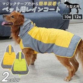 【送料無料】 犬 犬用 レインコート 大型犬 レインポンチョ ドッグウェア 雨具 犬のカッパ 雨合羽 防水 梅雨 雪 カッパ アウトドア マジックテープ 10号 12号 大きいサイズ 犬服 ペット服 ゴールデンレトリバー