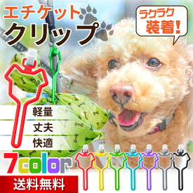 【高評価☆4.5】【送料無料】 ペット 犬 散歩 グッズ 便利 うんち 袋 フン処理 ペット用品 1個 ト リード エチケット クリップ