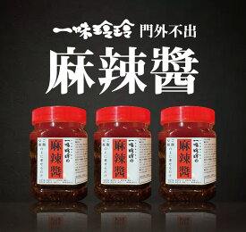 【新橋の名店】 一味玲玲 麻婆豆腐 麻辣醬 自家製 送料無料 餃子 香辛料30種 保存料不使用 パーティ ギフト おつまみ お土産 食品 贈り物 プチギフト 万能調味料 山椒 国産 唐辛子 入り 食品 調味料