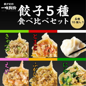 【新橋の名店】 一味玲玲 餃子5種食べ比べセット 自家製 保存料不使用 パーティ ギフト お土産 食品 贈り物 プチギフト 食品