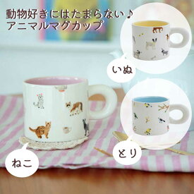 マグカップ 陶器 動物 猫 ねこ 犬 いぬ 鳥 とり ピンク 青 ブルー 黄色 イエロー 韓国風 おしゃれ かわいい 持ち手太め 犬好き 鳥好き ギフト プレゼント 誕生日