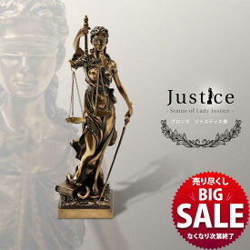 【LINE700円オフ】【在庫限り！売り尽くしSALE】正義の女神 Justice 正義と力の象徴 ブロンズ像 ブロンズ 正義の女神 像 法律事務所 女神 テミス像 テミス ティミス 司法 天秤 弁護士 開業祝 起業祝い プレゼント テレビ番組 スタジオセット 法律番組 ヨーロッパ ギフト