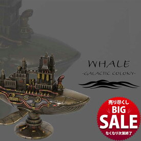 【LINE700円オフ】【在庫限り！売り尽くしSALE】ブロンズ像 クジラ くじら 鯨 ブロンズ オブジェ 像 海底 深海 シロナガスクジラ 軍艦 海軍軍艦 縁起物 風水 金運 商売繁盛 シンボル メカ コロニー ロボット 渋め 誕生日 引っ越し祝い 合格祝い 開店祝い 起業祝いギフト