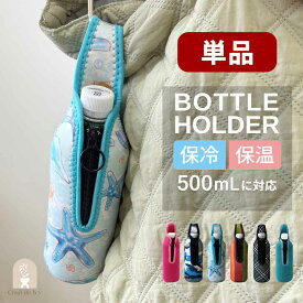 【P15倍】【6/15まで｜売り尽くしセール開催中】ペットボトルホルダー ボトルホルダー ボトルカバー 保冷バッグ 保温カバー アウトドア スポーツ ゴルフ テニス 熱中症対策 おしゃれ 500ml対応 ボトルホルダー カバー ケース 単品 持ち運び便利 海外インテリア