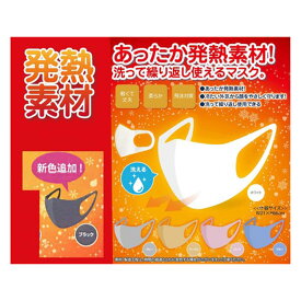 【P10倍】【完全売り尽くし】メール便で送料無料NHKで紹介! 発熱素材使用 洗えるマスク3枚入り ウイルス対策 ウイルス予防 立体マスク 3Dマスク 洗えるマス 冬用マスク 発熱素材使用 温かさ感じるマスク 乾燥 加湿ギフト海外インテリア
