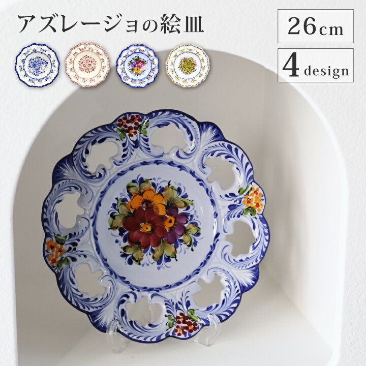楽天市場】アズレージョの絵皿 26cm 壁掛け 4色 ポルトガル製 絵タイル  