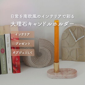 【5％OFF】Amadeus フランス直輸入 キャンドルホルダー 大理石 ピンク スティックキャンドル対応 1本用 天然石 マーブル キャンドルスタンド モダン 韓国 北欧風 高級感 雑貨 寝室 玄関 ディスプレイ プレゼントギフト海外インテリア