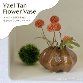 【LINE700円オフ】Coast to Coast オーストラリア直輸入 花瓶 花器 ベース フラワーベース 小花入れ バッドベース ブラウン 茶色 一輪 海外インテリア インテリア 南欧 北欧 韓国 和風 大きめ モダン セラミック 陶器 オブジェ 置物 プレゼント 誕生日ギフト
