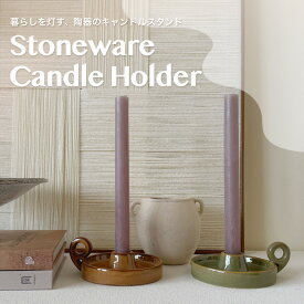 Madam Stoltz デンマーク直輸入 陶器 キャンドルスタンド 北欧 2タイプあり 陶器 ベージュ 雑貨 スティックキャンドル テーパードキャンドル キャンドルスタンド キャンドル ろうそく立て プレゼント 誕生日 引っ越し祝い 彫刻ギフト海外インテリア