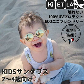 【50名限定クーポン】子ども用 サングラス キッズ シェード 壊れない 安心 安全 2年保証 おしゃれ エコ サスティナブル おもちゃ ベビー 赤ちゃん 100% UV プロテクト 紫外線 フランス産 旅行 海 ライオン カラー プレゼント Ki ET LAギフト