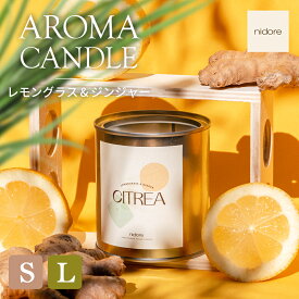 【LINE700円オフ】アロマキャンドル レモングラス x ジンジャー 2size ヴィーガン クルエルティフリー オーガニック ハンドメイド サステナブル 50時間持続 220g アロマ キャンドル 香り 柑橘 ヨーロッパ ギフト プレゼント nidore