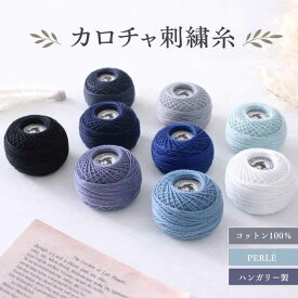 【10％OFF・P10倍】カロチャ刺繍糸 Perle パール糸 ハンガリー製 高品質刺しゅう糸 コットン100％ ブルー ブラック ホワイト 天然素材 なめらかな 質感と美しい光沢・発色 初心者 上級者 カロチャ刺繍 伝統刺繍 花柄 ハンドメイド 手芸 雑貨 ギフト 海外インテリア