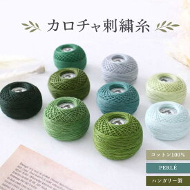 【10％OFF・P10倍】カロチャ刺繍糸 Perle パール糸 ハンガリー製 高品質刺しゅう糸 コットン100％ グリーン カーキ 天然素材 なめらかな 質感と美しい光沢・発色 初心者 上級者 カロチャ刺繍 伝統刺繍 花柄 民族刺繍 ハンドメイド 手芸 雑貨 ギフト 海外インテリア