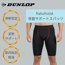 [公式]ダンロップ 骨盤サポート ガードル ナチュアシストMEN 着圧体幹サポートスパッツ 下半身 体幹安定 筋肉負担軽減 立ち仕事や日常生活、スポーツの場面で 特許取得 ダンロップ メンズ スタイリッシュ