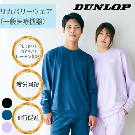 【ポイント10倍 3/3(水) 13:00～3/11(水) 1:59まで】DUNLOP [公式] ゲーミング マッスル リカバリーウェア 上下セット 一般医療機器 疲労回復 部屋着 ルームウェア 血行促進 ギフト プレゼント ユニセックス DUNLOP ダンロップ
