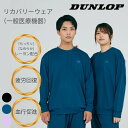 【ポイント5倍 4/4(土) 20:00～4/10(金) 1:59まで】DUNLOP [公式] ゲーミング マッスル リカバリーウェア 上下セット …