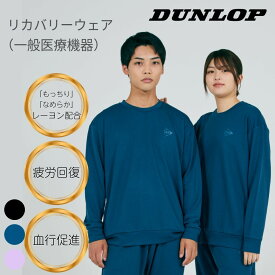 DUNLOP [公式] ゲーミング マッスル リカバリーウェア 上下セット 一般医療機器 疲労回復 部屋着 ルームウェア 血行促進 母の日 ギフト プレゼント ユニセックス DUNLOP ダンロップ