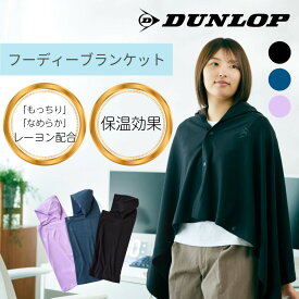 【スーパーSALE限定ポイント10倍】DUNLOP [公式] ゲーミング マッスル フーディー ブランケット ポンチョ リカバリーウェア 保温 ギフト プレゼント フリー 疲労 在宅 ダンロップ