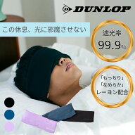 DUNLOP [公式] ゲーミング マッスル アイマスク 遮光 フリー 母の日 ギフト プレゼント 睡眠 快眠 就寝 …