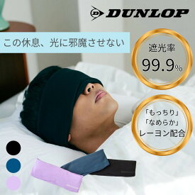 [公式]ダンロップ アイマスク 遮光 フリー ギフト プレゼント 睡眠 快眠 就寝 旅行 移動 トラベル DUNLOP ゲーミング マッスル