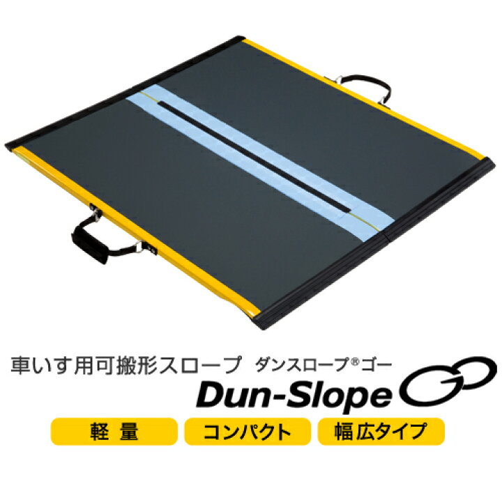 楽天市場】車いす用可搬型スロープ【ダンスロープGo S-85G2 