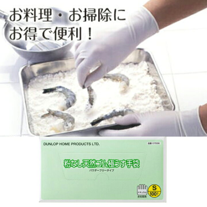 楽天市場】粉なし天然ゴム極うす手袋 100枚入☆SSサイズも対応☆パウダーフリー(粉なしタイプ)【ダンロップの業務用ゴム手袋】 : ダンロップ ホームプロダクツDIRECT 楽天市場】粉なし天然ゴム極うす手袋 100枚入☆SSサイズも対応☆パウダーフリー(粉なしタイプ)【ダンロップの業務用ゴム手袋】 : ダンロップ ホームプロダクツDIRECT