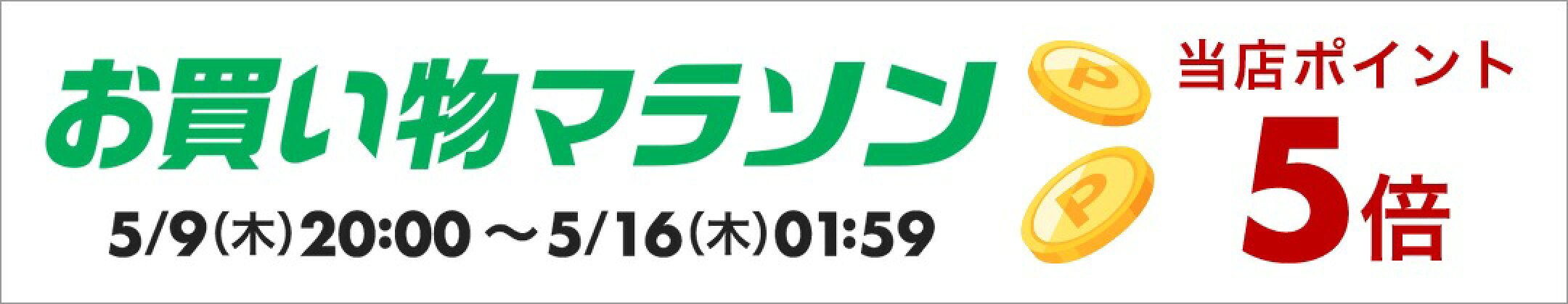 お買い物マラソンxポイントアップ (5/9〜5/16 開催分)