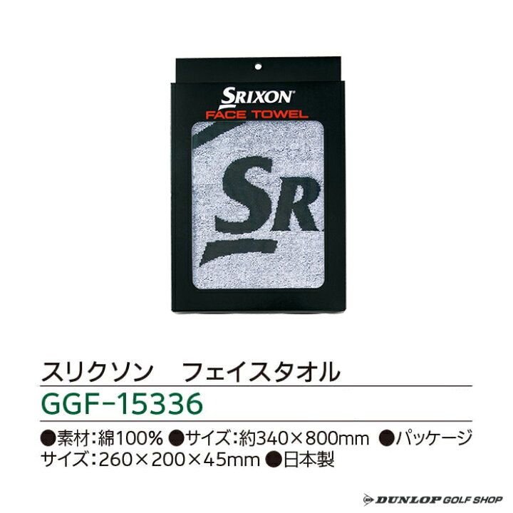 【ダンロップ】ＳＲＩＸＯＮ（スリクソン）フェイスタオル ＧＧＦ−１５３３６ 日本製 ギフト コンペ賞品 DUNLOP GOLF SHOP