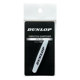 【公式】ダンロップ DUNLOP テニス用品 ストリング振動止め（1個入）DTA1101
