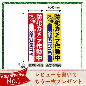 【レビューを書いて、もう一枚】防犯ステッカー 防犯シール セキュリティーステッカー 防犯カメラステッカー 防犯シール 防水 耐光 お祝い プレゼント ギフト　security 防犯グッズ 防犯対策　トレイルカメラ　監視カメラ　防犯カメラ ワイヤレス 屋外 工事不要