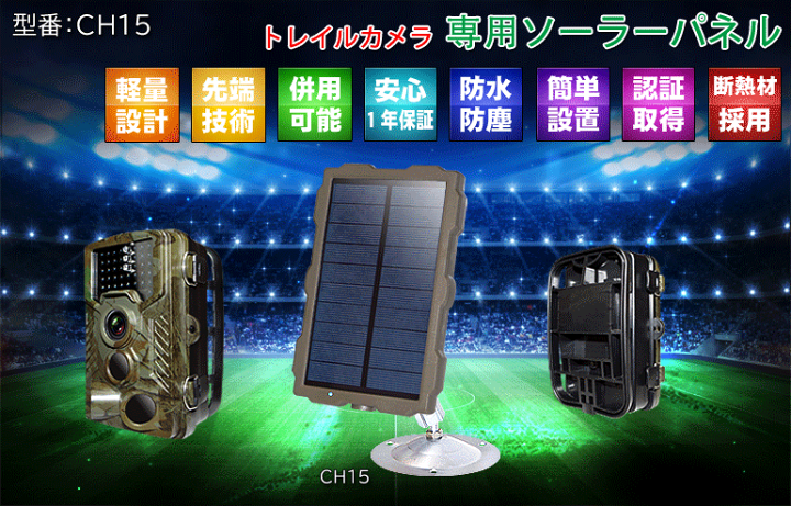楽天市場】防犯カメラ 屋外 トレイルカメラ用ソーラーパネル 楽天市場】防犯カメラ 屋外 トレイルカメラ用ソーラーパネル