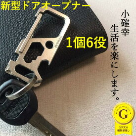 アシストフック　ドアオープナー カラビナ チタン合金製 マルチツール搭載 5機能 ドライバー、レンチ、栓抜き他 EDC ミニツール キーホルダーツール EDCツール エブリデイキャリー カラビナキーホルダー カラビナキーリング カラビナキーチェーン ポケットツール