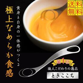 在庫有り　即発送　卵溶き器 ときここち Soji トネ製作所 卵混ぜ溶き専用器具 たまご 卵かけごはん tgk TGK 玉子焼き なめらか 卵を絶妙に溶きほぐす 送料無料