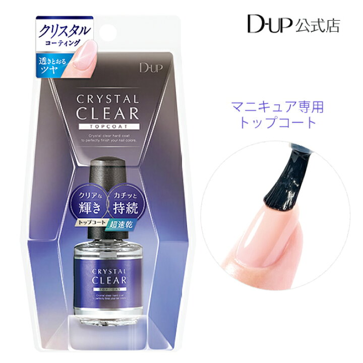 楽天市場】【D-UP公式】トップコート 速乾 / ディーアップ クリスタル 