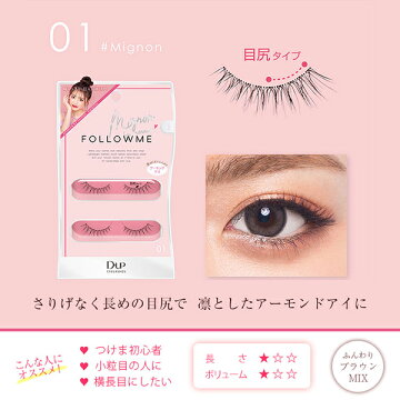 楽天市場 新発売 つけまつげ ディーアップ アイラッシュ Followme フォロミー 01 Mignon 02 Airyeyes 03 Sunrainbow D Up のんのん ねお ほのばび Popteen ディーアップ オンラインショップ