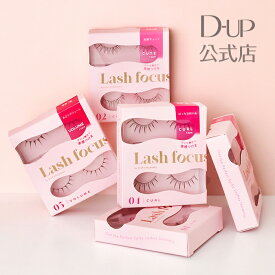 【D-UP公式】つけまつげ ディーアップ ラッシュフォーカス 01 / 02 / 03 / 04 / 05【束感 つけまつげ ナチュラル 韓国】
