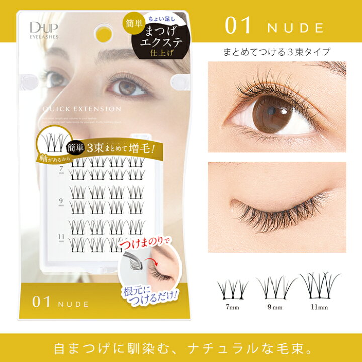 楽天市場】【D-UP公式】つけまつげ 部分用 ディーアップ クイック 