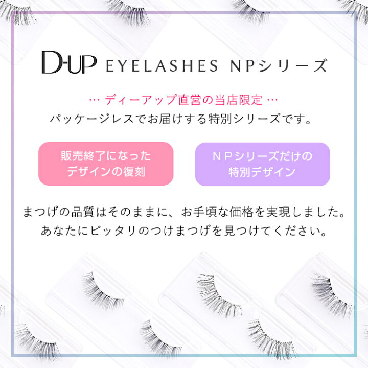 楽天市場】【D-UP公式】ディーアップ アイラッシュ NP 021 ／ 復刻 926