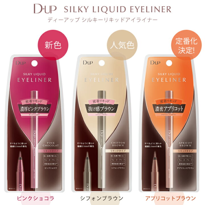 楽天市場 新色 ディーアップ シルキーリキッドアイライナー ピンクブラウン シフォンブラウン アプリコットブラウン D Up Dup 新色 限定色 ディーアップ オンラインショップ