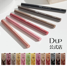 【D-UP公式】アイライナー ウォータープルーフ ／ ディーアップ シルキーリキッド アイライナー ＜全色＞ [ チャコールモカ ダークフィグ グレーカシミア ミルクカプチーノ ブラック ブラウン ナチュラルブラウン シフォンピンク アプリコット]